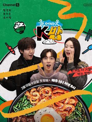 올 어바웃 K밥