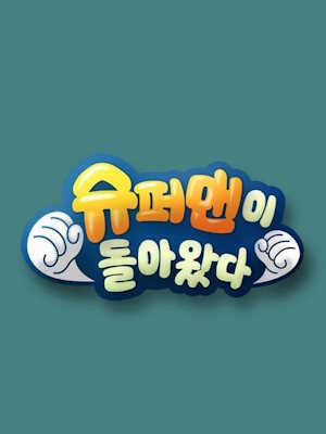 슈퍼맨이 돌아왔다