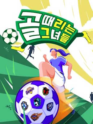 골 때리는 그녀들