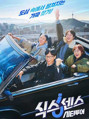 식스센스 시티투어