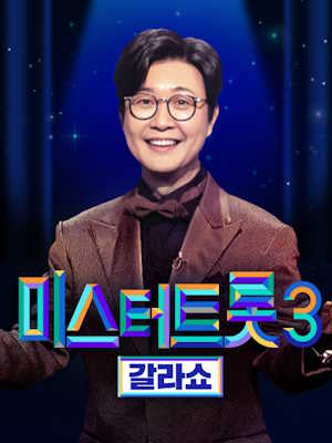 미스터 트롯 3 갈라쇼