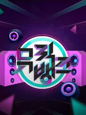 뮤직뱅크