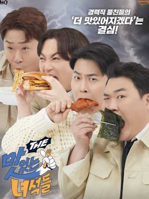 맛있는 녀석들