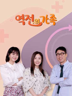역전의 가족