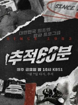 추적 60분