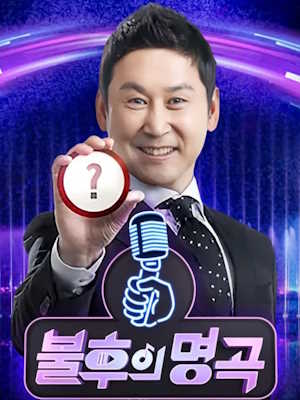 불후의 명곡