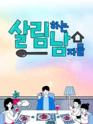 살림하는 남자들 시즌2