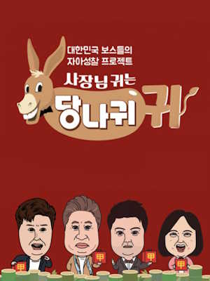 사장님 귀는 당나귀 귀