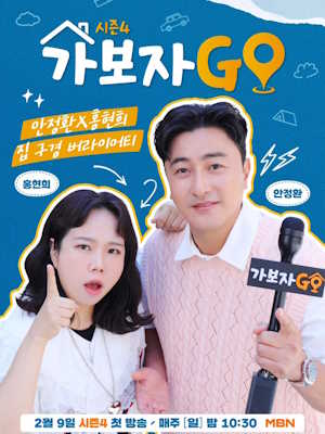 가보자GO 시즌4