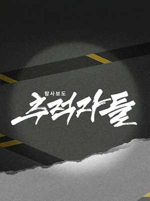 추적자들