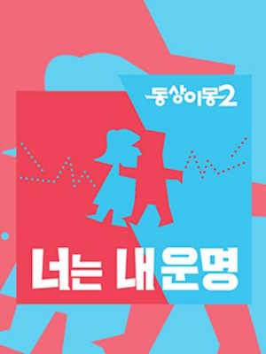 동상이몽 2 - 너는 내 운명