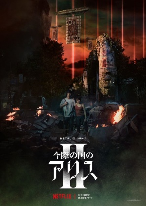 아리스 인 보더랜드 시즌2