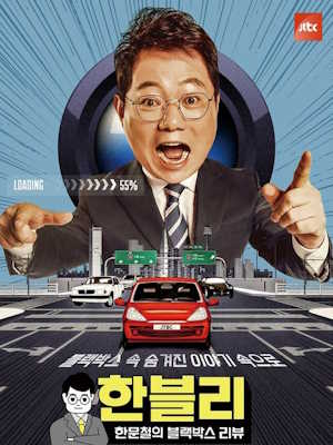 한문철의 블랙박스 리뷰