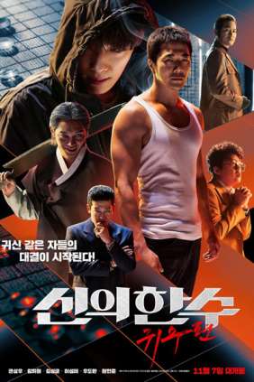 신의 한수: 귀수편