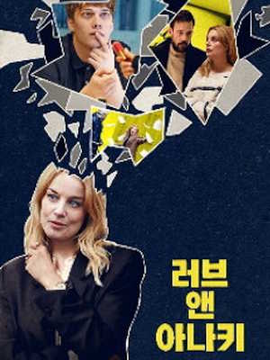 러브 앤 아나키