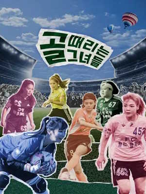 골 때리는 그녀들 - 세계관의 확장