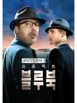 프로젝트 블루 북 시즌1