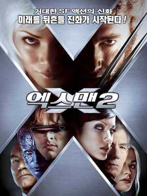 엑스맨 2