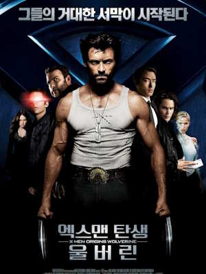 엑스맨 탄생: 울버린