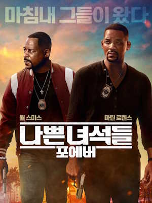 나쁜 녀석들: 포에버