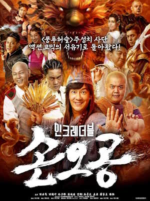 인크레더블 손오공