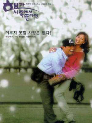 해가 서쪽에서 뜬다면