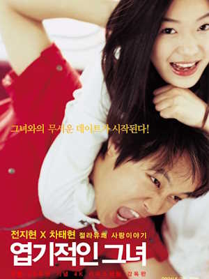 엽기적인 그녀