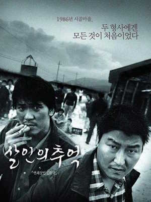 살인의 추억