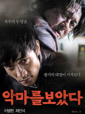 악마를 보았다