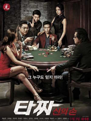 타짜-신의 손