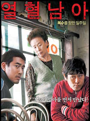 열혈남아