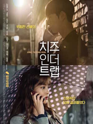 치즈인더트랩