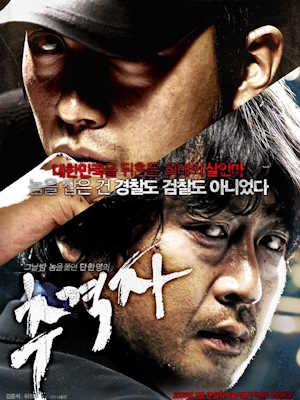 추격자