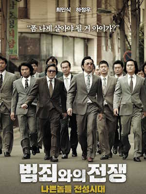 범죄와의 전쟁 : 나쁜놈들 전성시대