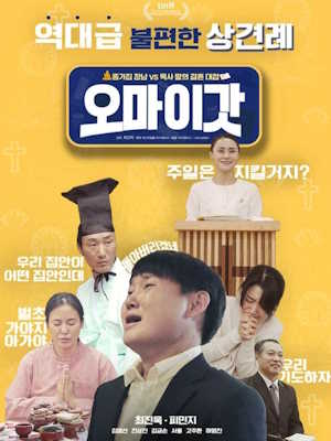 오 마이 갓