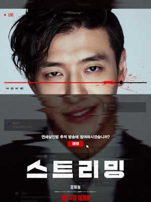 스트리밍