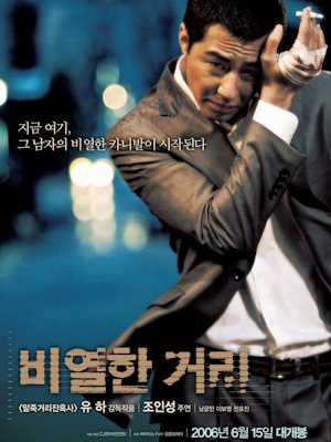 비열한 거리