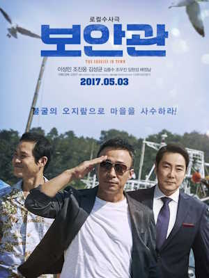 보안관