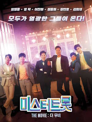 미스터트롯: 더 무비
