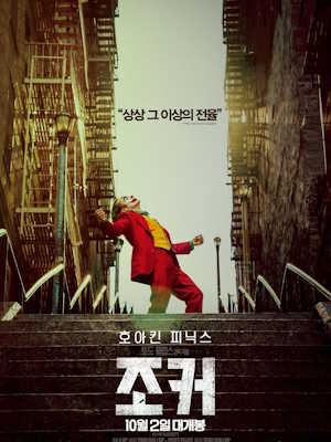 조커