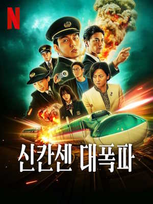 신칸센 대폭파