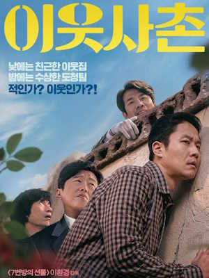 이웃사촌