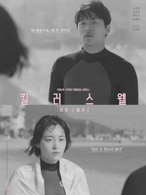 킬러스웰 : 아워 스페이스