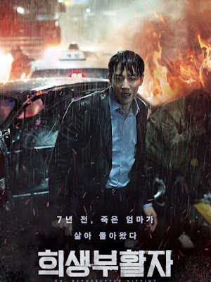 희생부활자