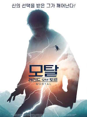 모탈 : 레전드 오브 토르