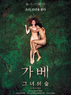가베 : 그녀의 숲