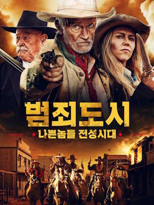 범죄도시 : 나쁜놈들 전성시대