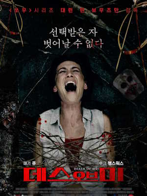 데스 오브 미
