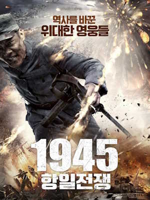 1945 항일전쟁