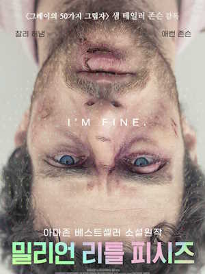 밀리언 리틀 피시즈